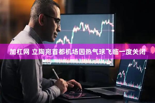 加杠网 立陶宛首都机场因热气球飞临一度关闭